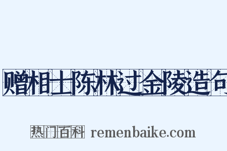赠相士陈林过金陵造句是什么意思的图片